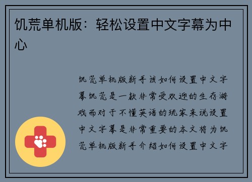 饥荒单机版：轻松设置中文字幕为中心