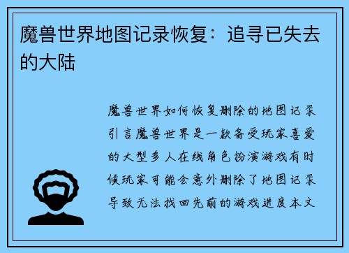 魔兽世界地图记录恢复：追寻已失去的大陆