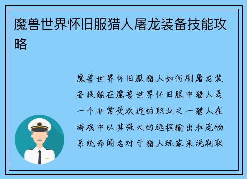 魔兽世界怀旧服猎人屠龙装备技能攻略