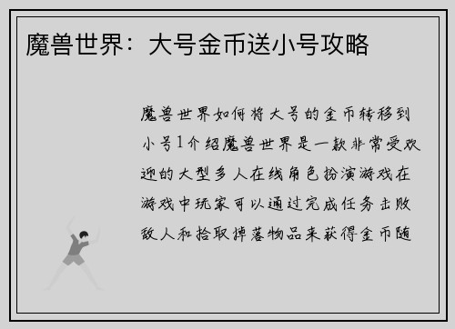 魔兽世界：大号金币送小号攻略