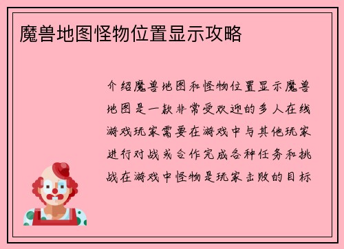 魔兽地图怪物位置显示攻略