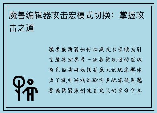 魔兽编辑器攻击宏模式切换：掌握攻击之道