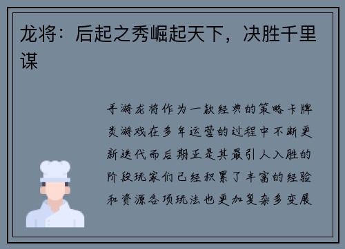 龙将：后起之秀崛起天下，决胜千里谋
