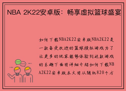 NBA 2K22安卓版：畅享虚拟篮球盛宴