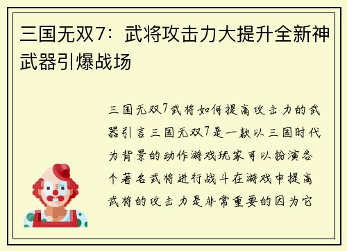 三国无双7：武将攻击力大提升全新神武器引爆战场