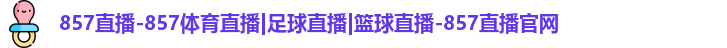 857直播